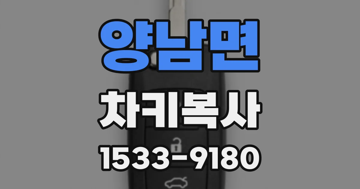양남면 차키복사