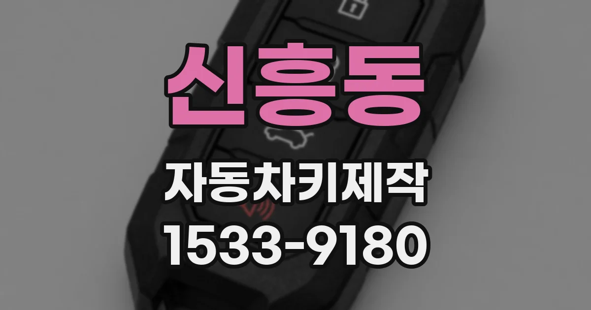 신흥동 자동차키제작