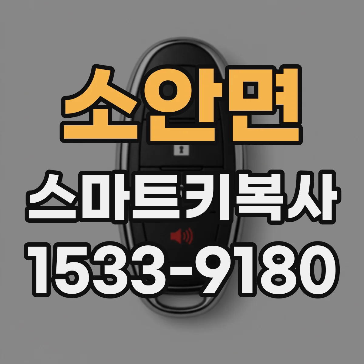 소안면 스마트키복사