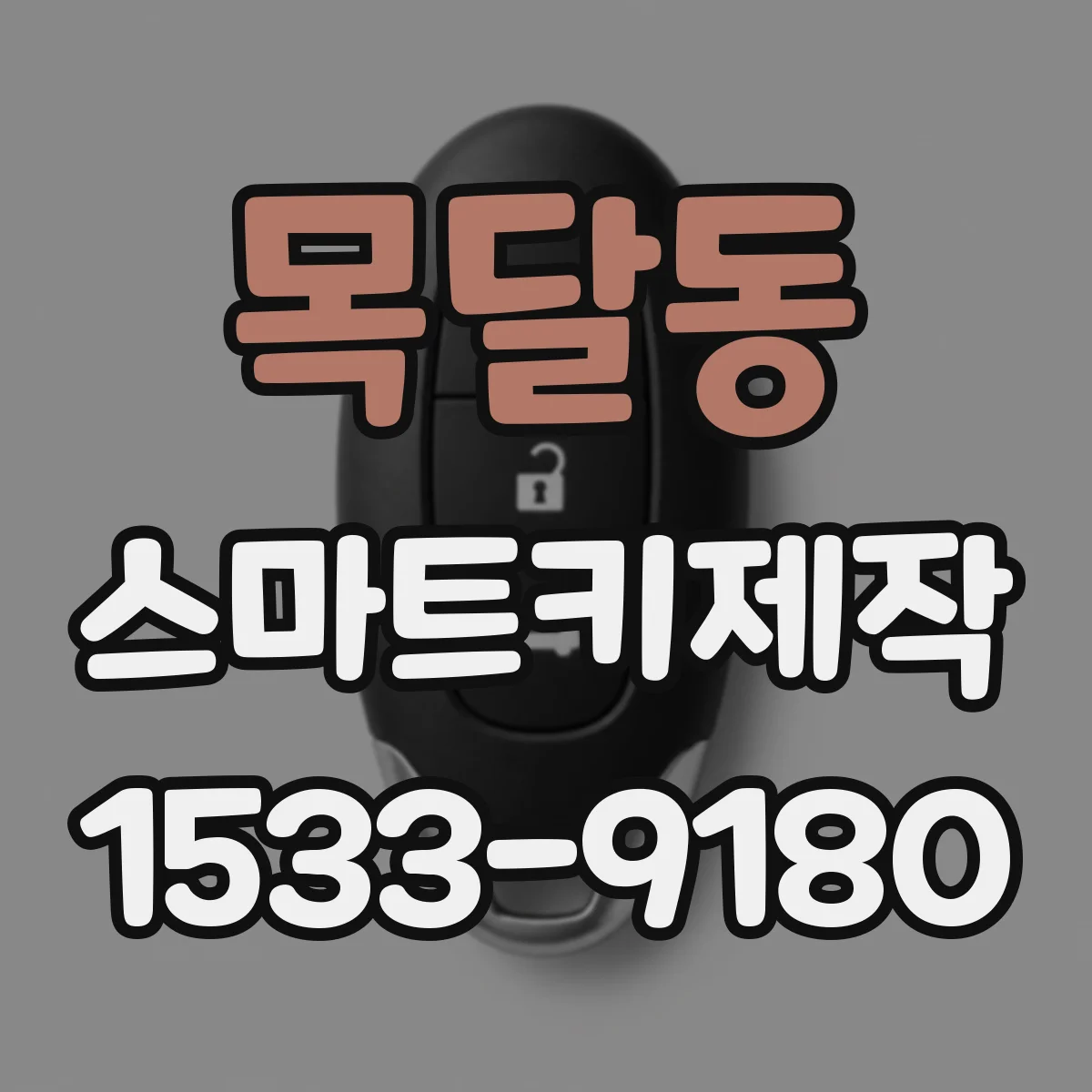 목달동 스마트키제작