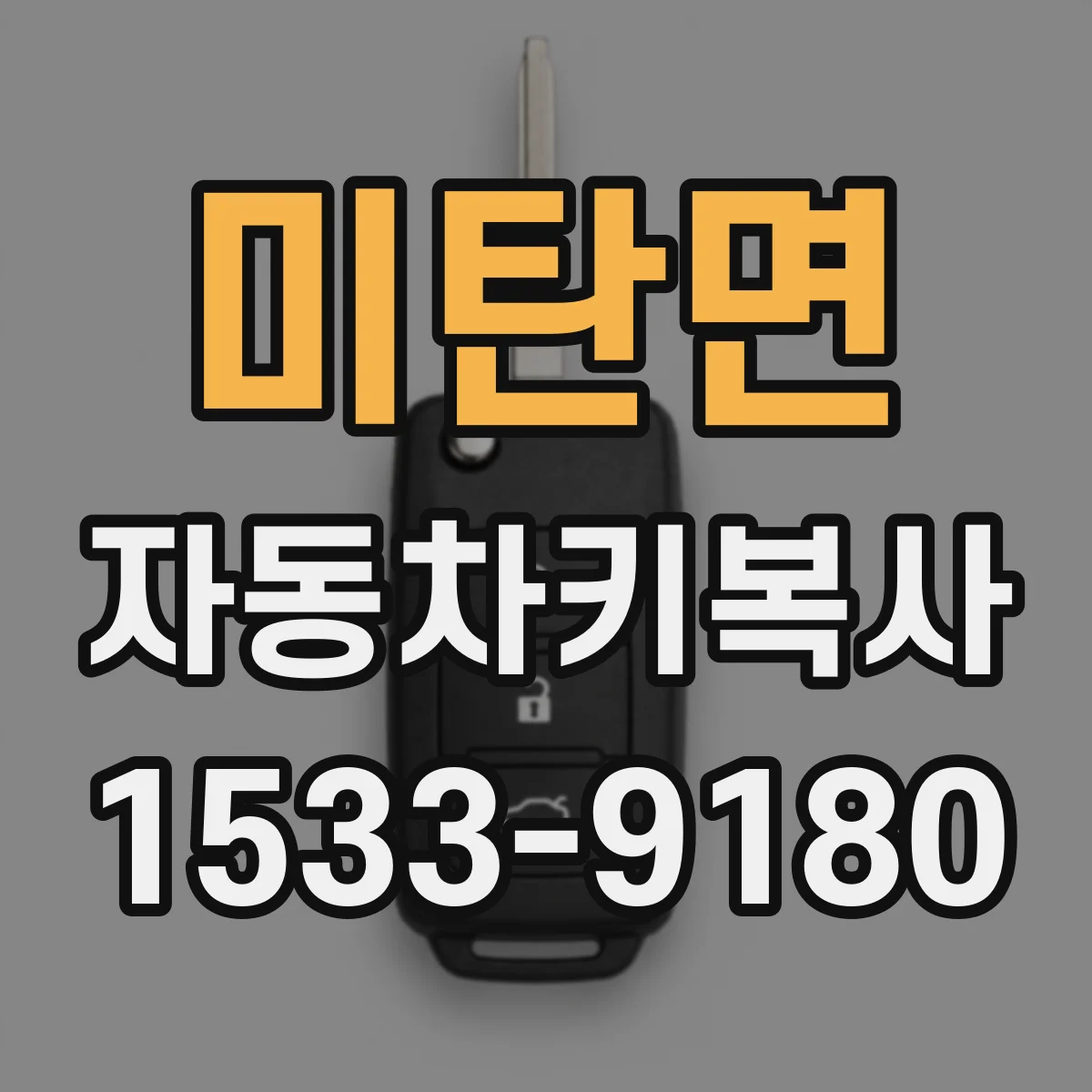 미탄면 자동차키복사
