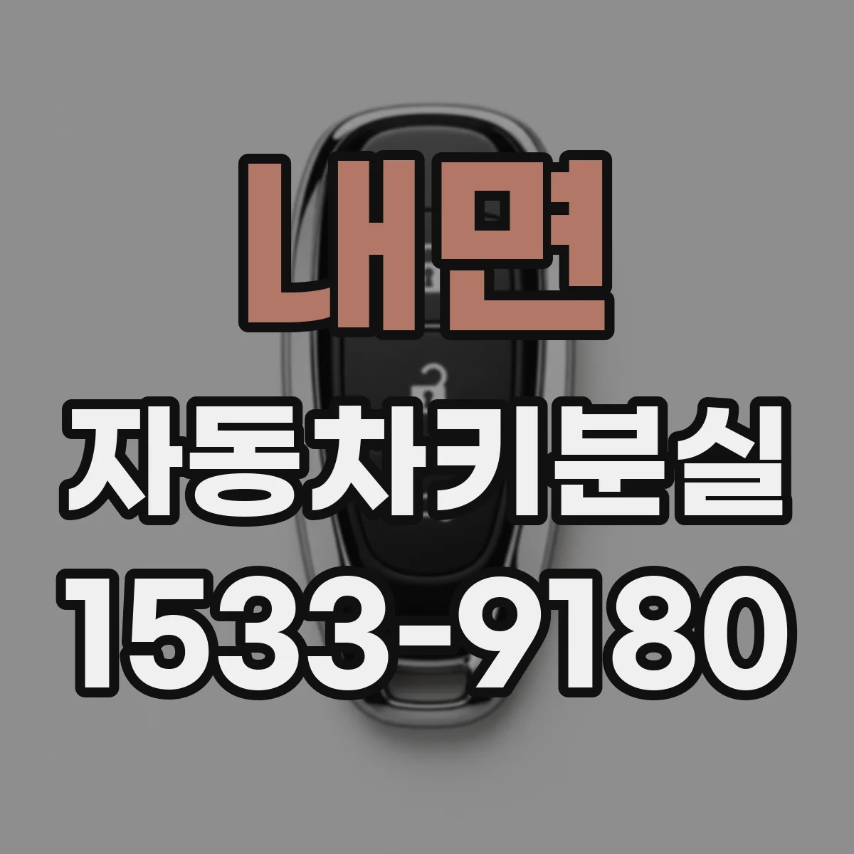 내면 자동차키분실