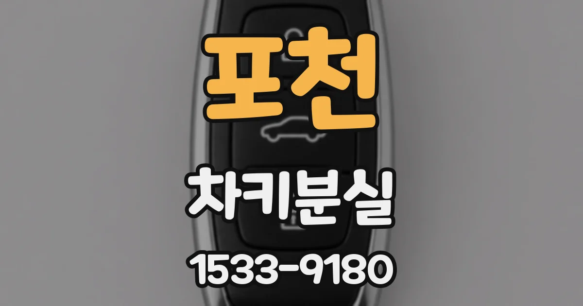 포천 차키분실