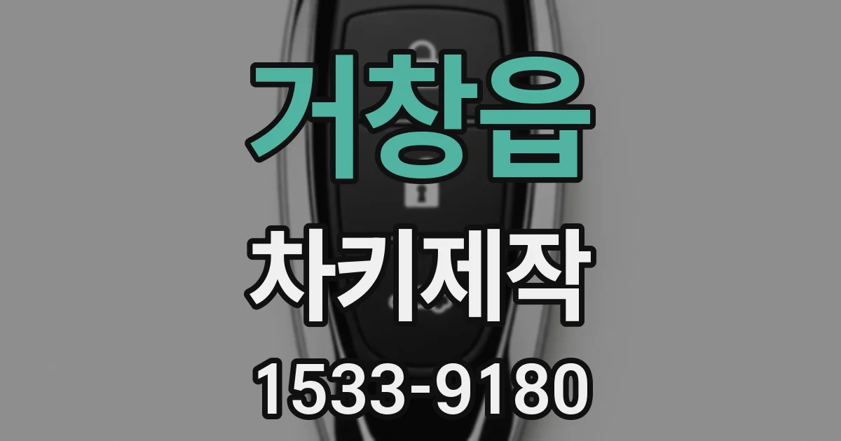 거창읍 차키제작