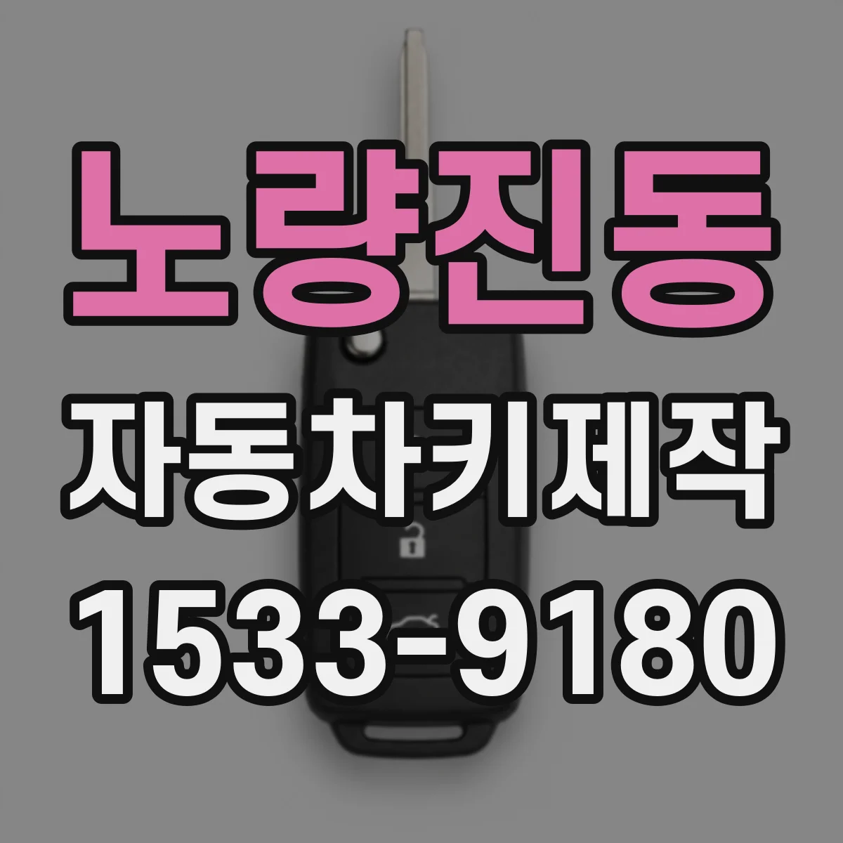 노량진동 자동차키제작