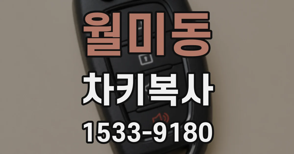 월미동 차키복사