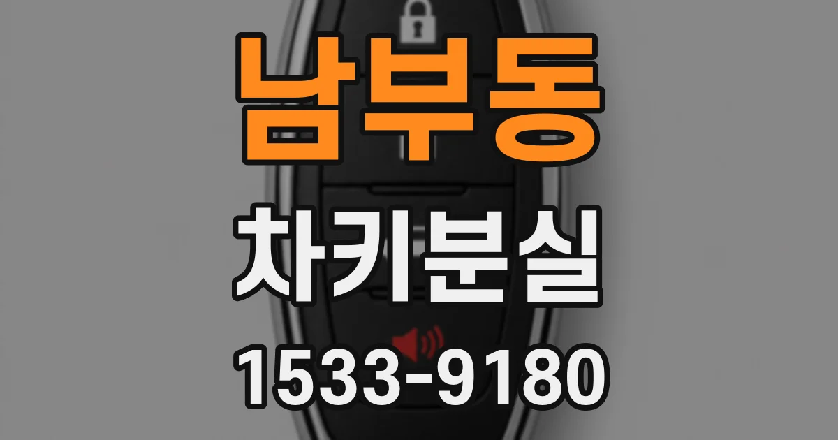 남부동 차키분실