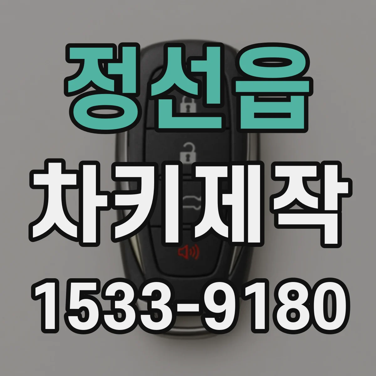 정선읍 차키제작