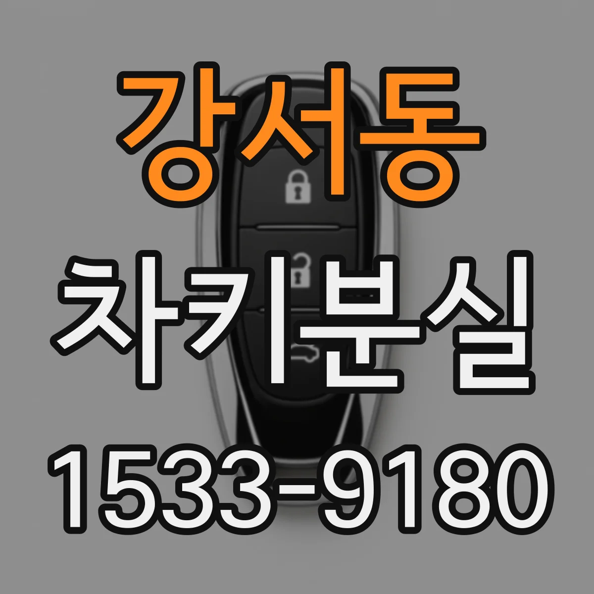 강서동 차키분실