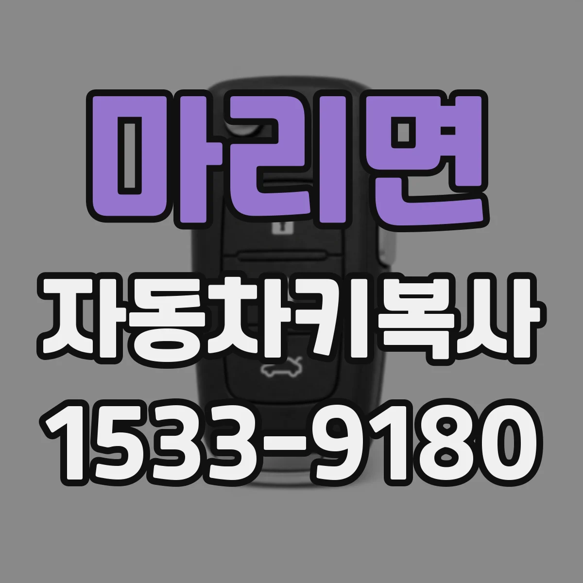 마리면 자동차키복사