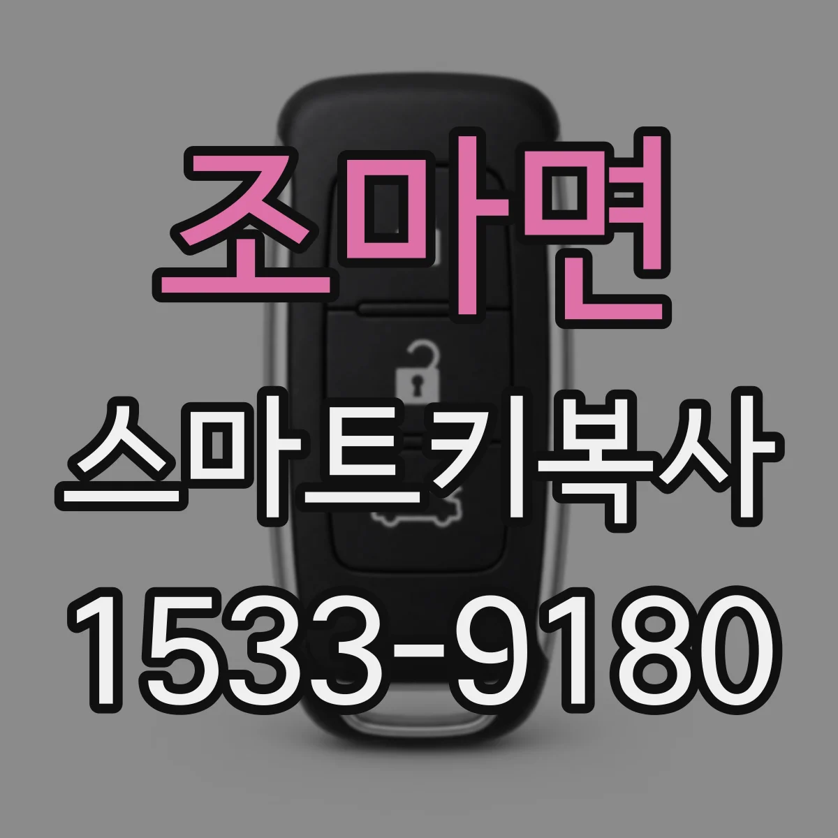 조마면 스마트키복사