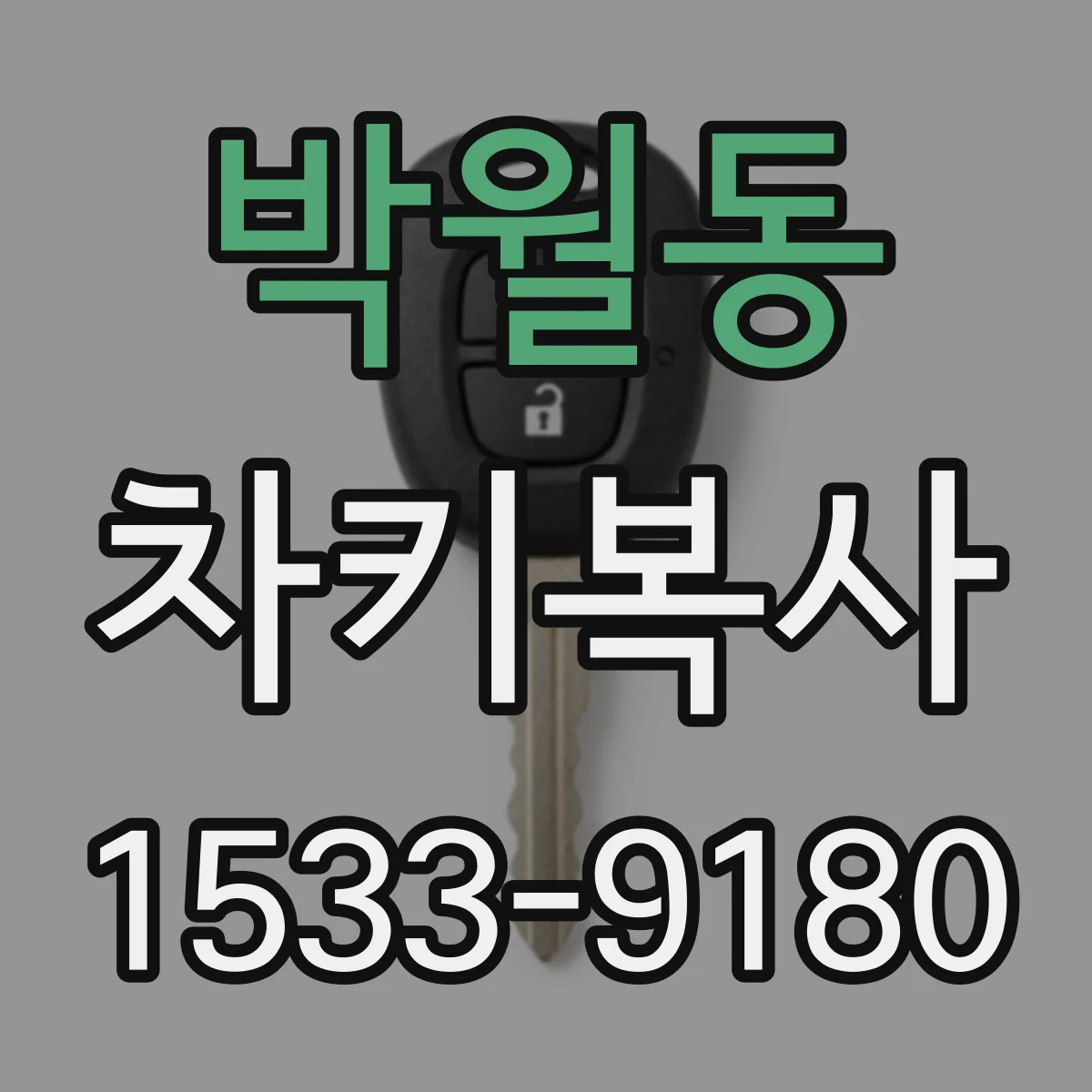 박월동 차키복사