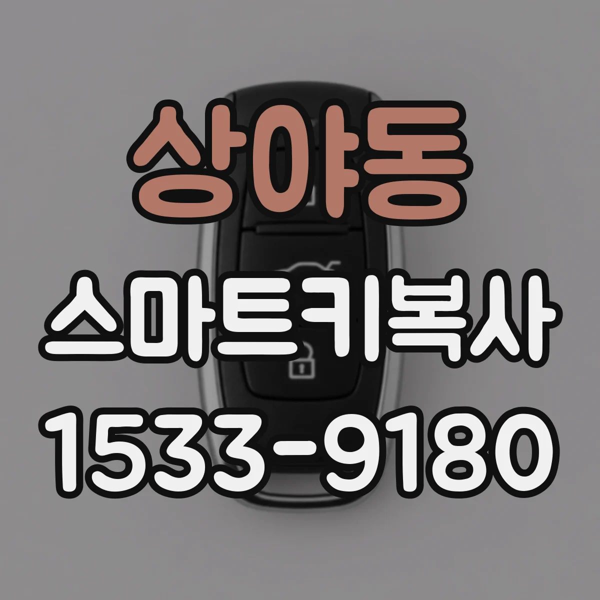 상야동 스마트키복사