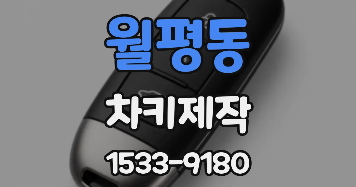 월평동 차키제작