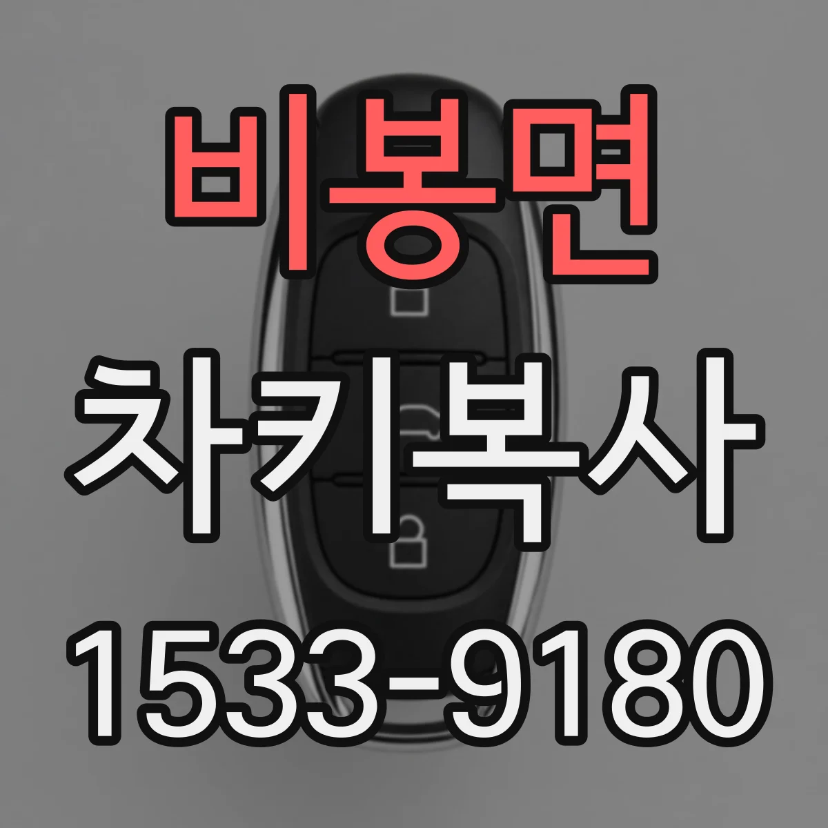 비봉면 차키복사