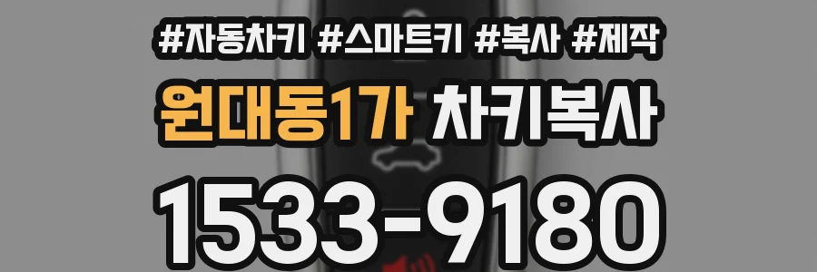 원대동1가 차키복사