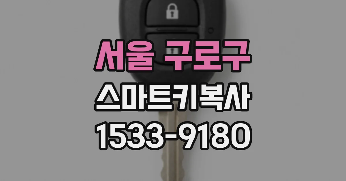 서울 구로구 스마트키복사