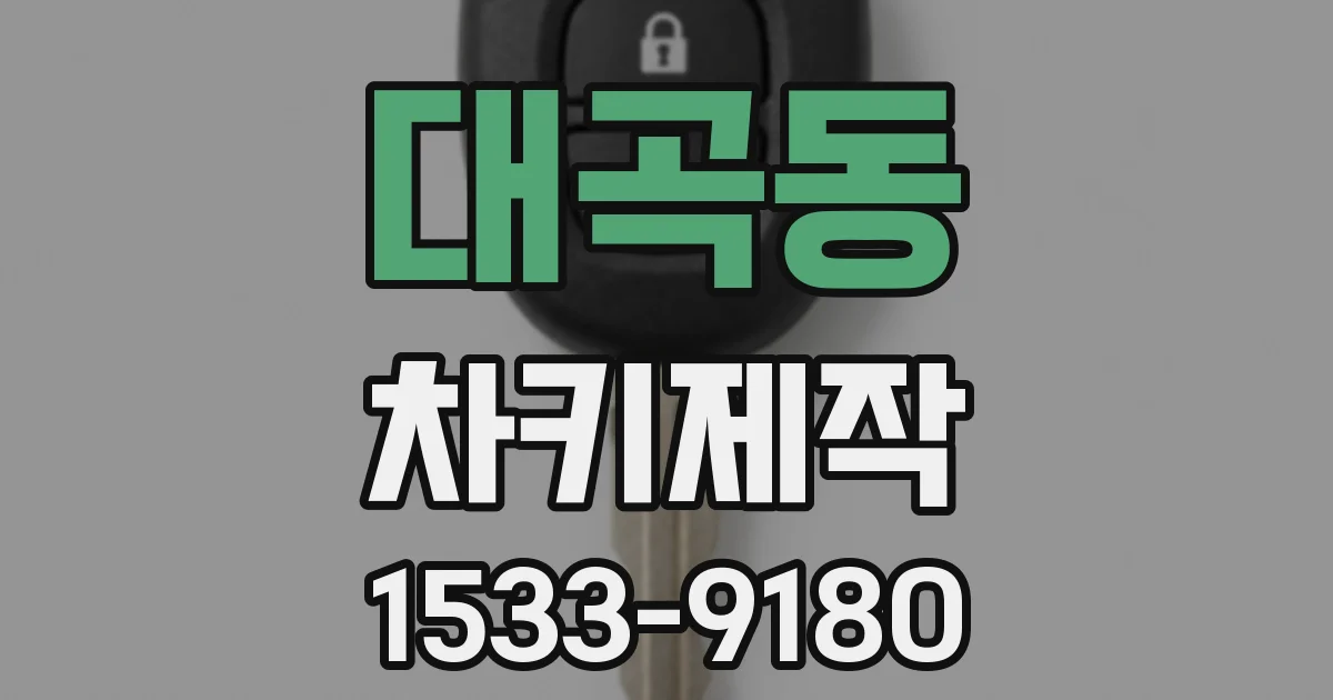 대곡동 차키제작