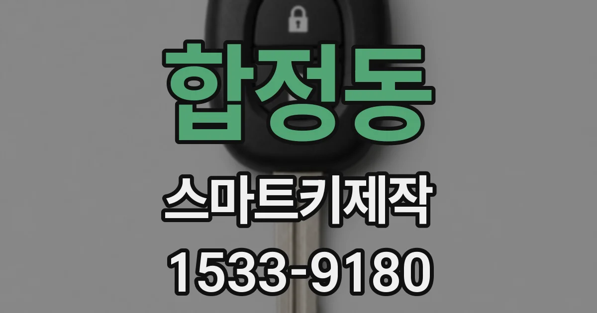 합정동 스마트키제작