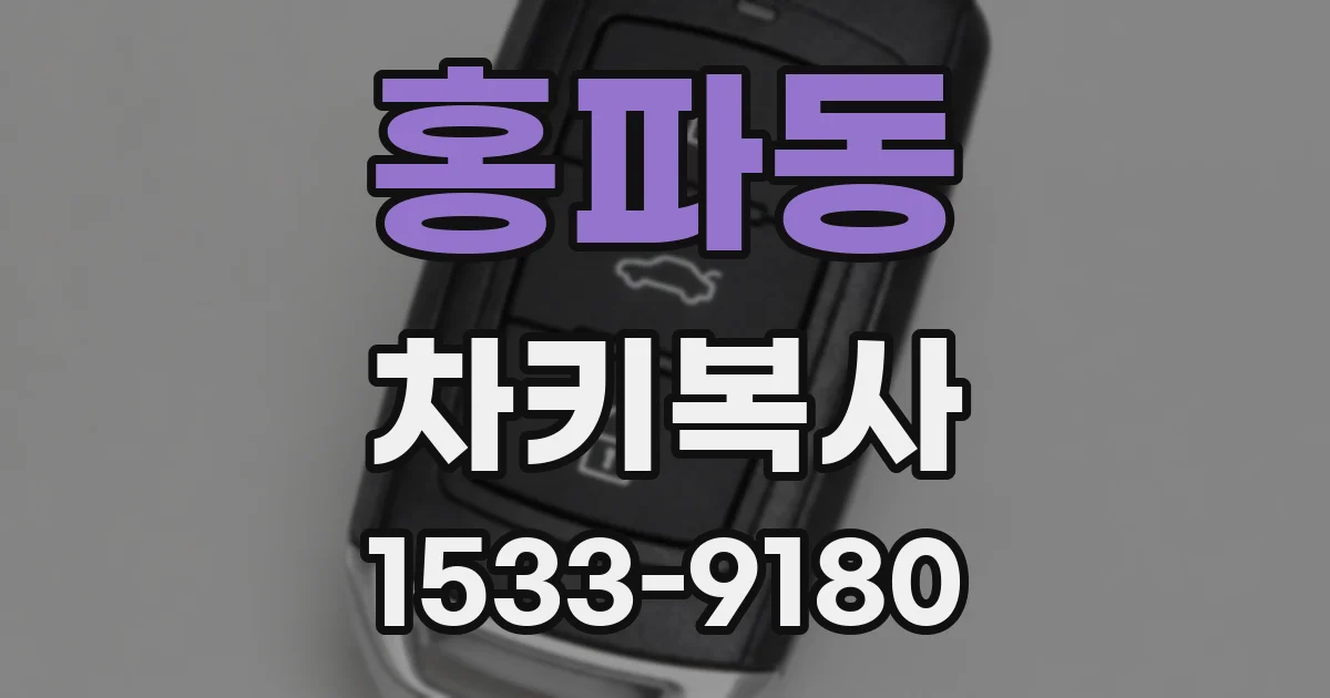 홍파동 차키복사