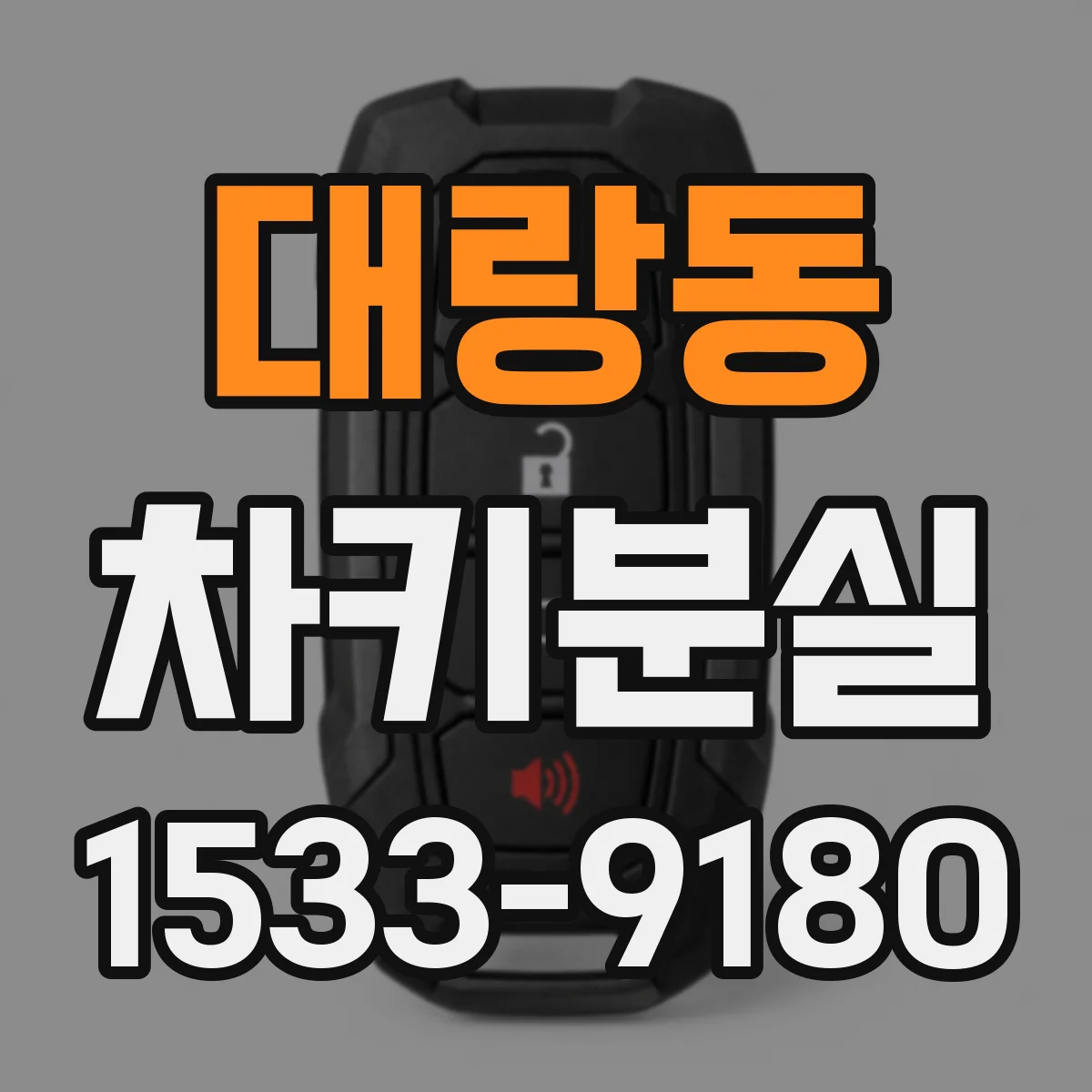 대랑동 차키분실