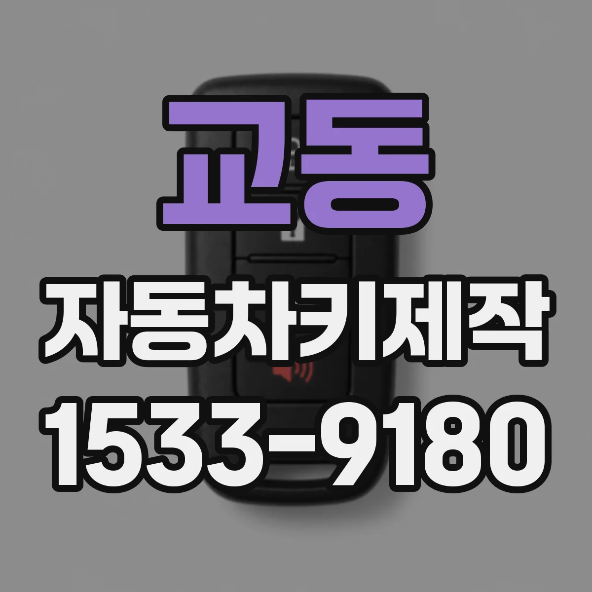 교동 자동차키제작