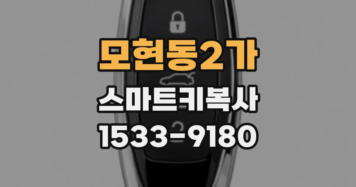 모현동2가 스마트키복사