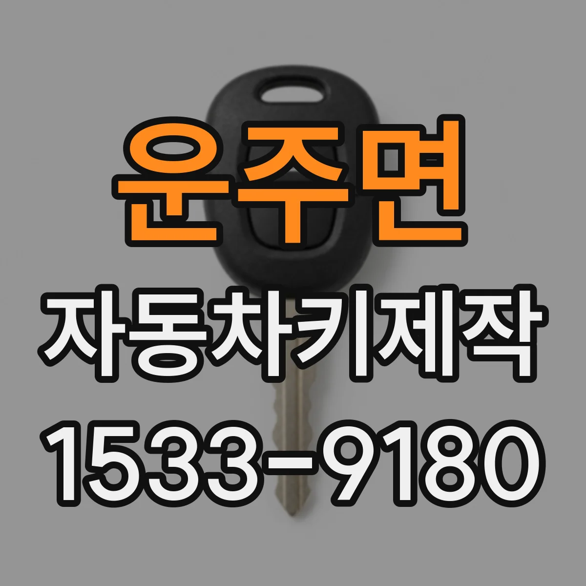 운주면 자동차키제작
