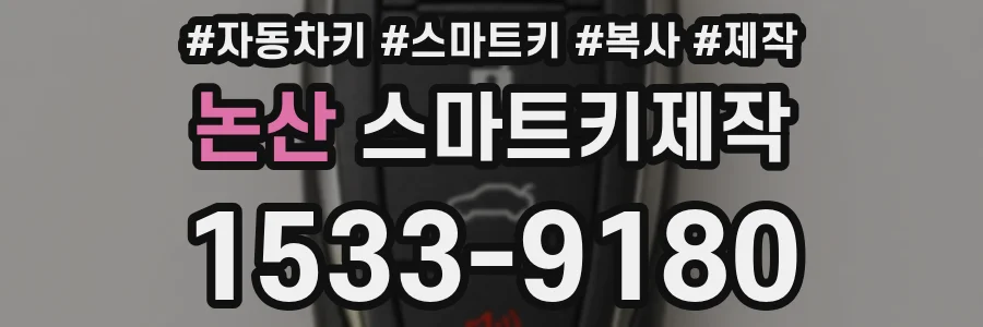논산 스마트키제작