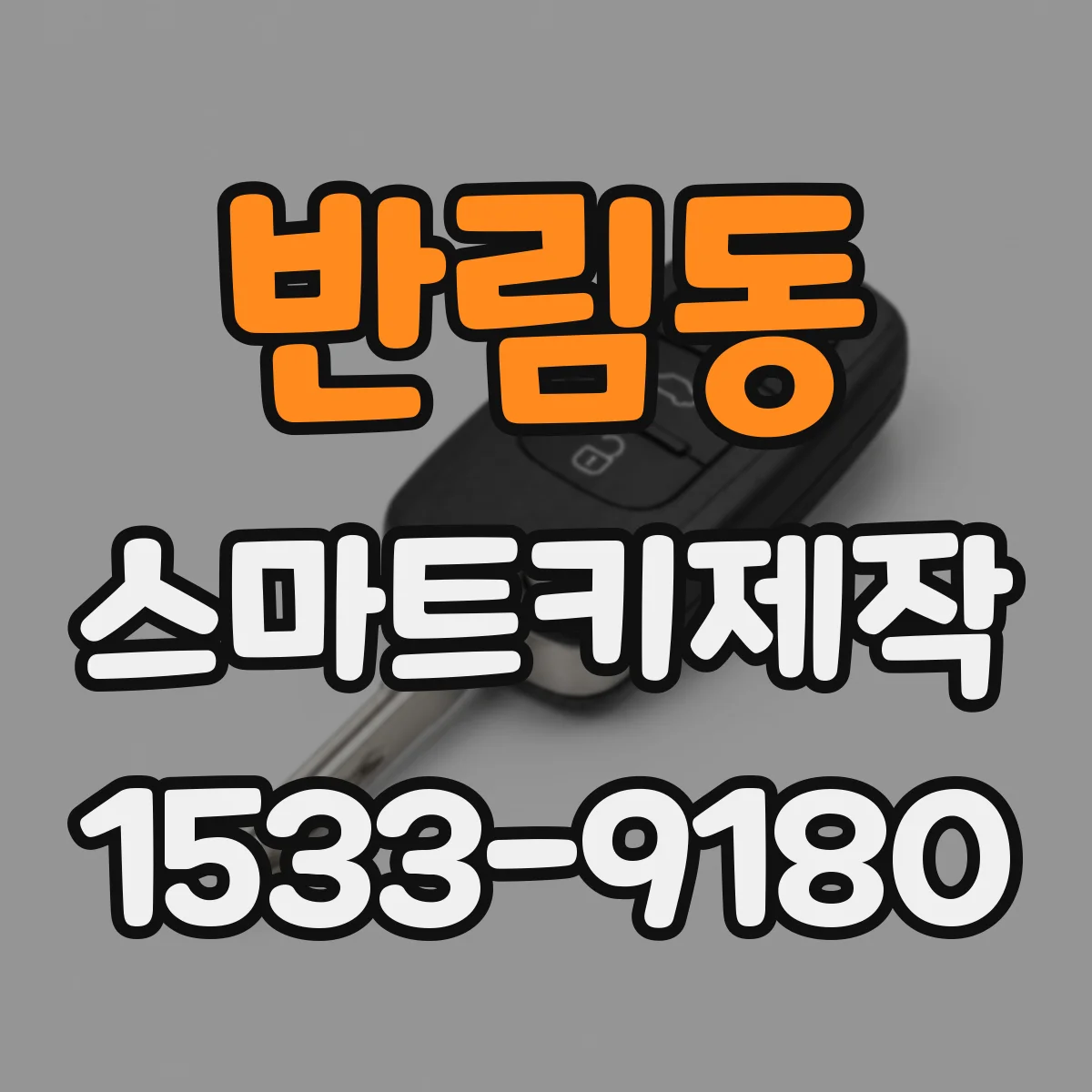 반림동 스마트키제작
