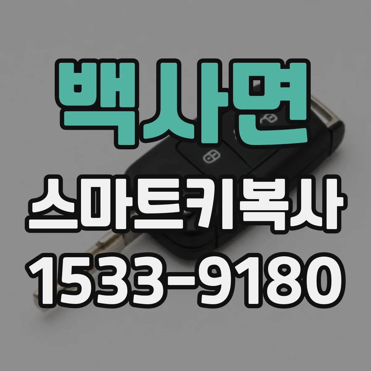 백사면 스마트키복사