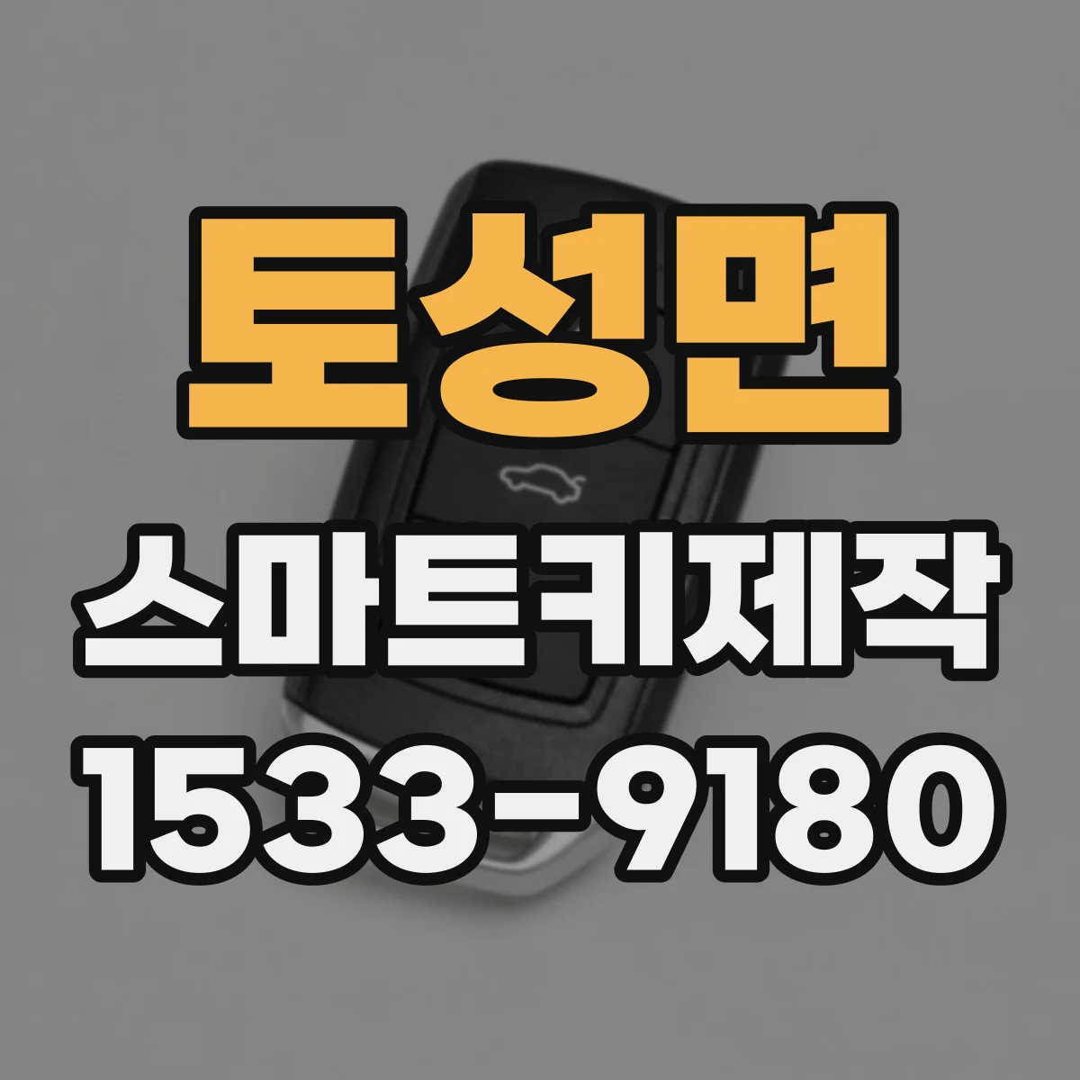 토성면 스마트키제작