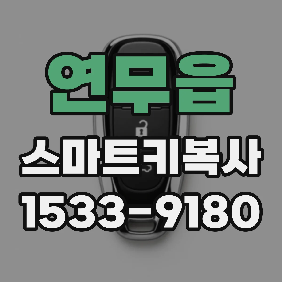 연무읍 스마트키복사