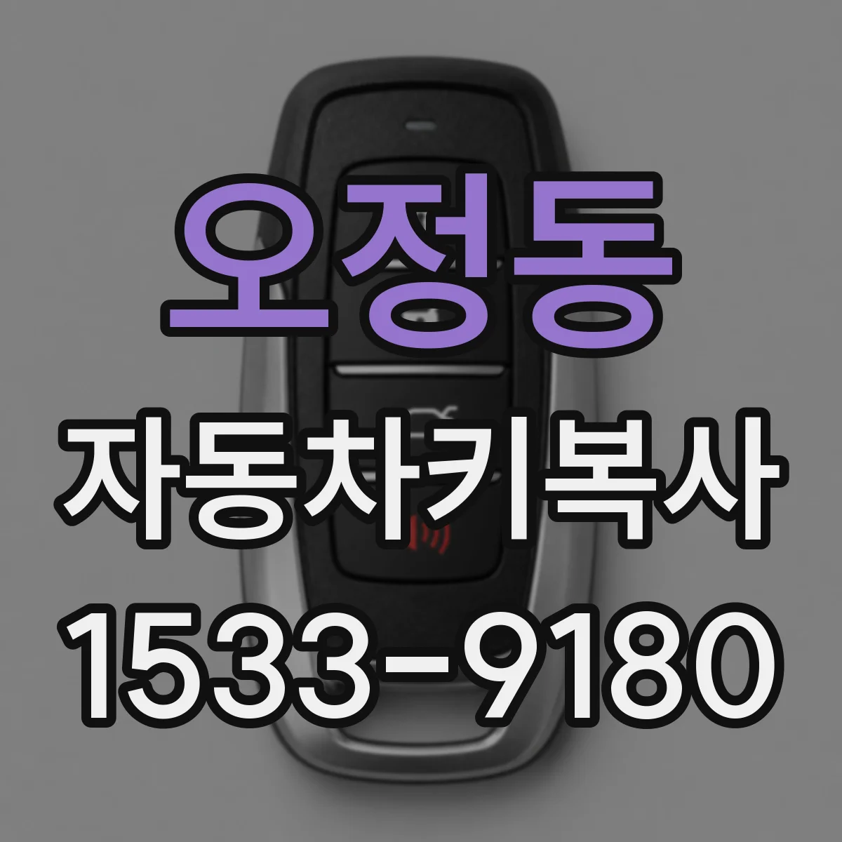오정동 자동차키복사