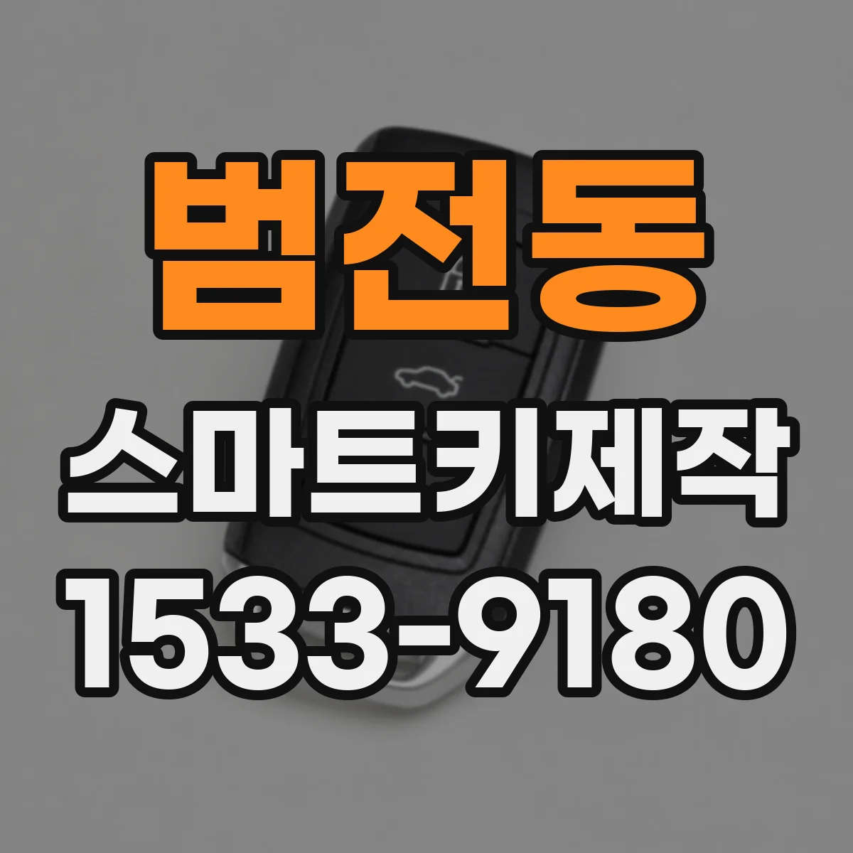 범전동 스마트키제작