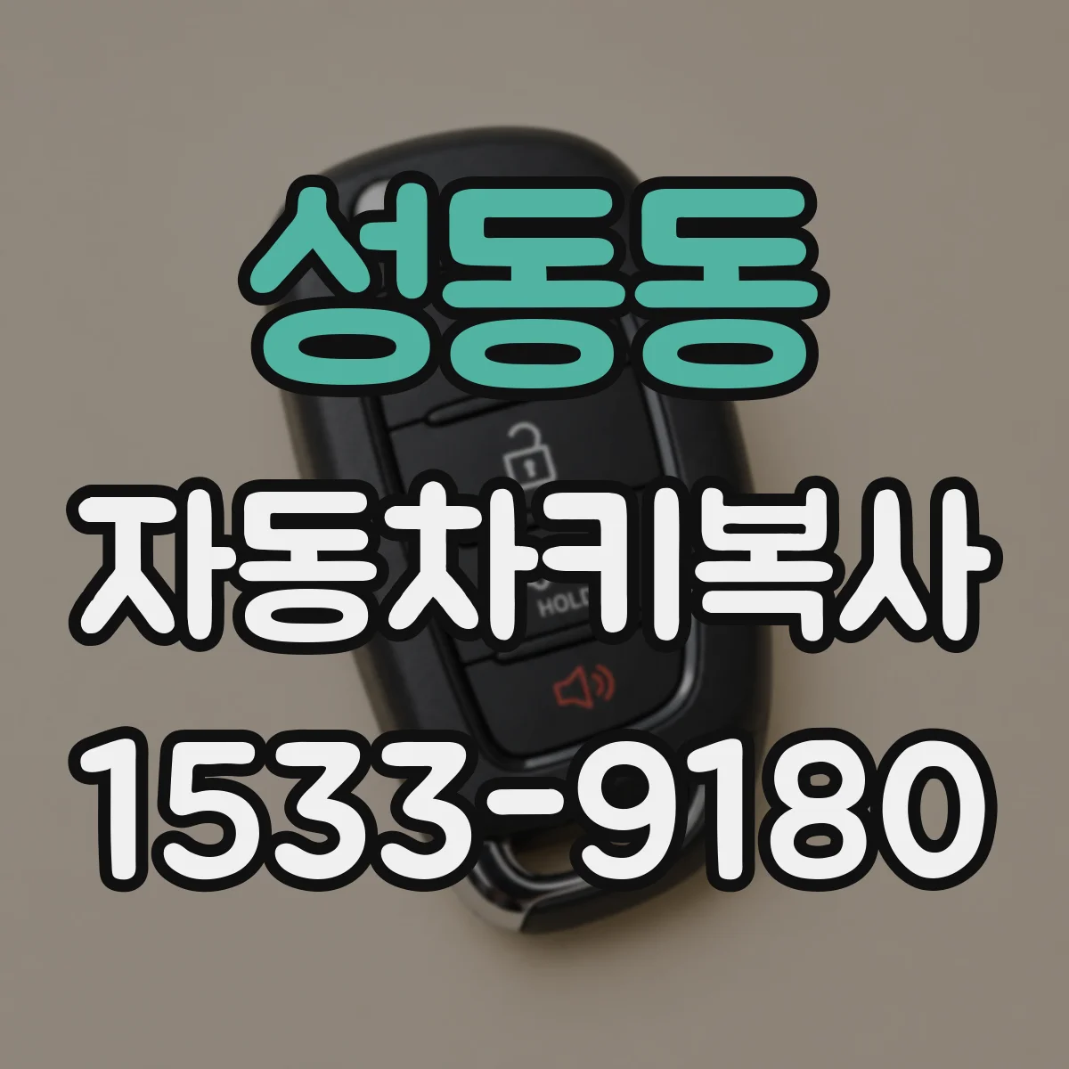 성동동 자동차키복사