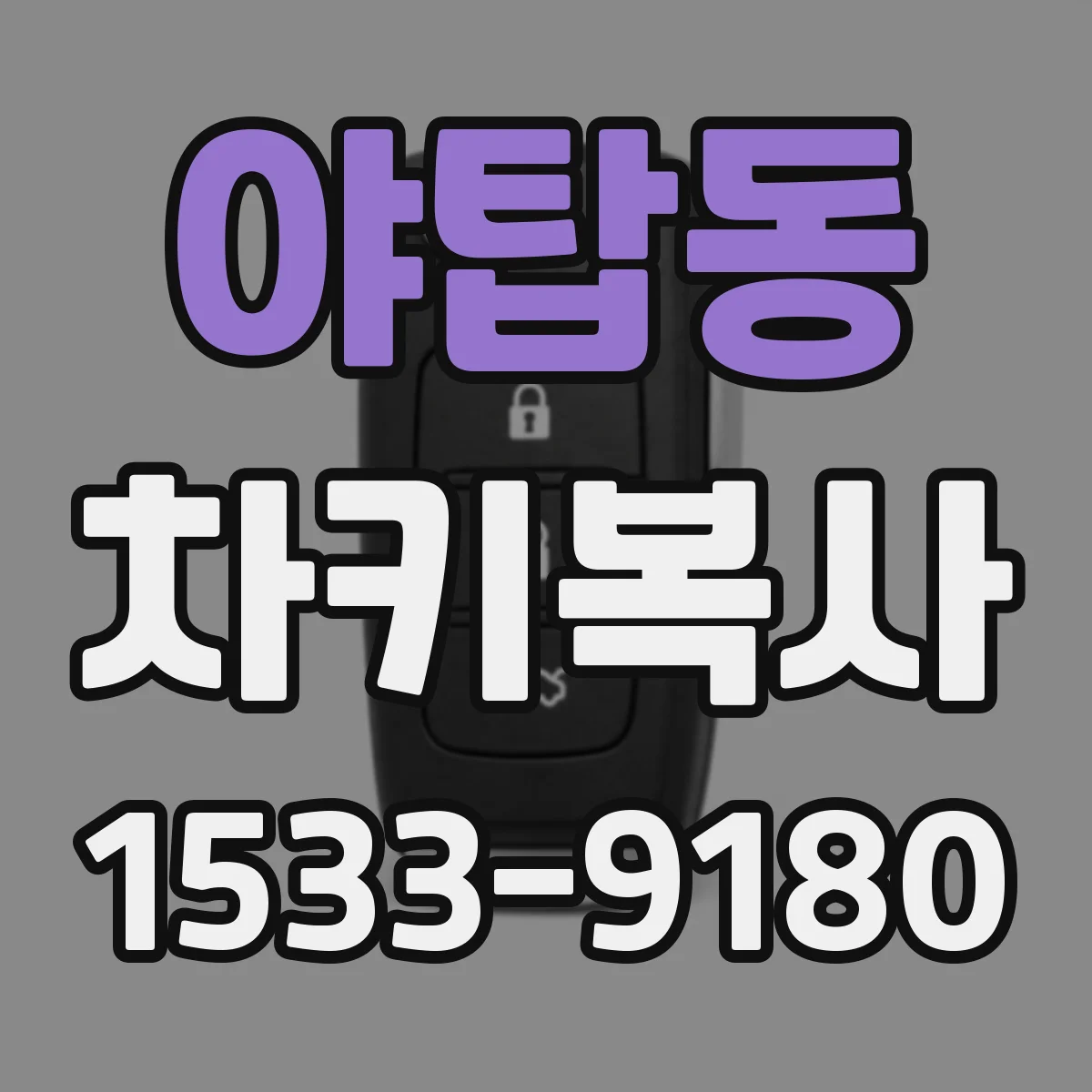 야탑동 차키복사