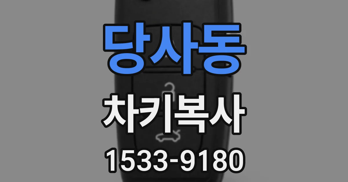 당사동 차키복사
