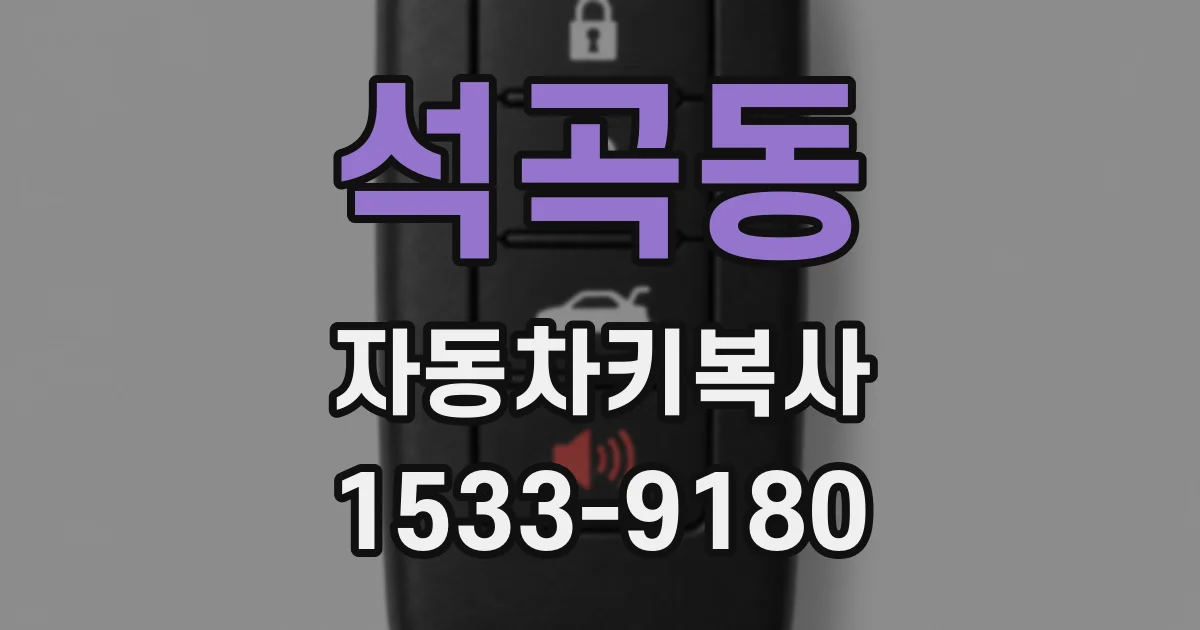 석곡동 자동차키복사