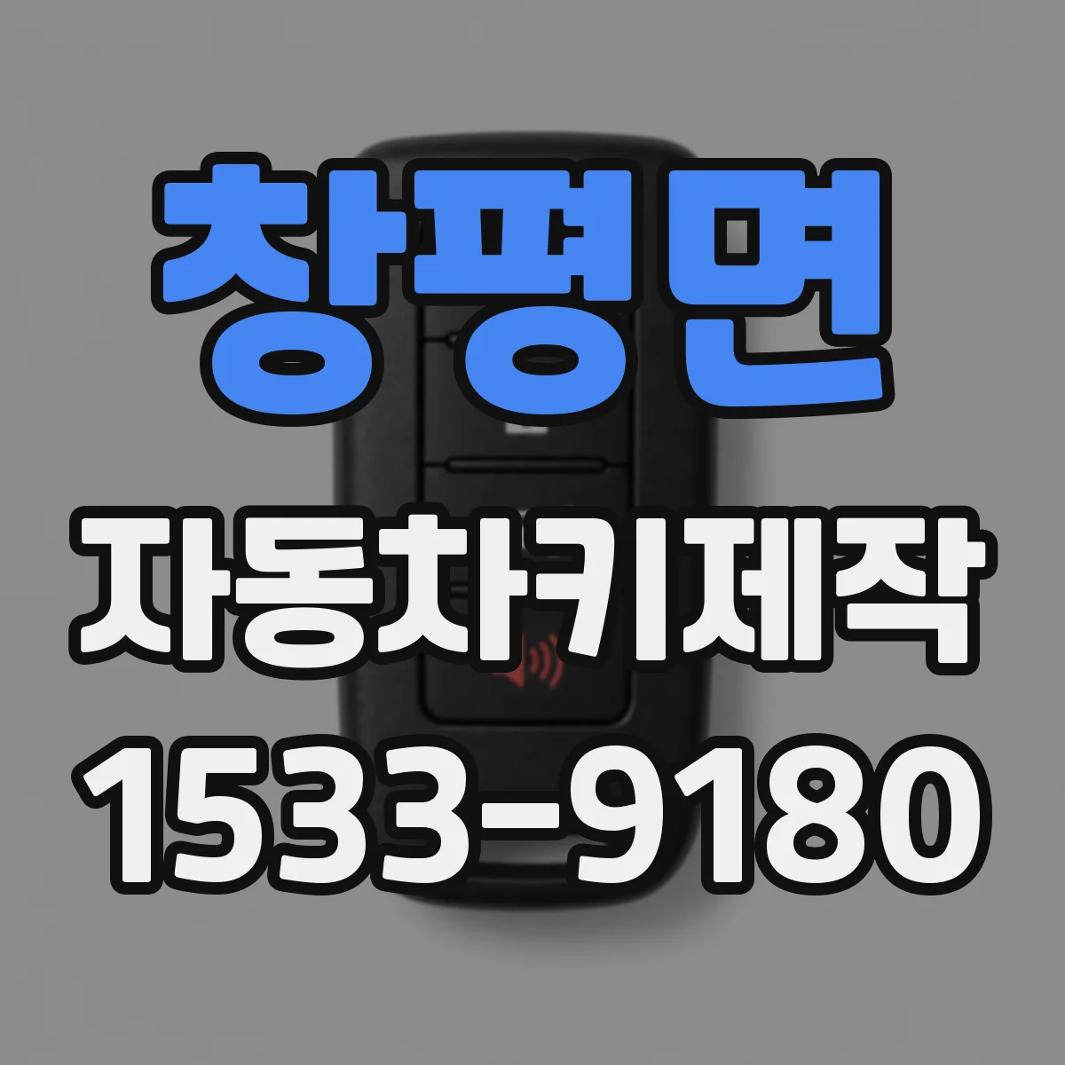 창평면 자동차키제작