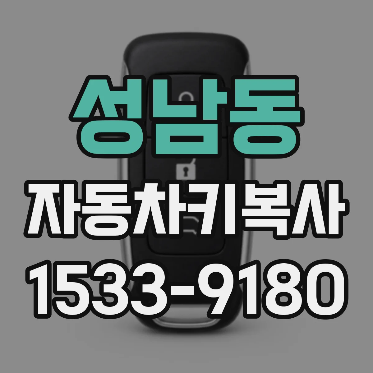 성남동 자동차키복사