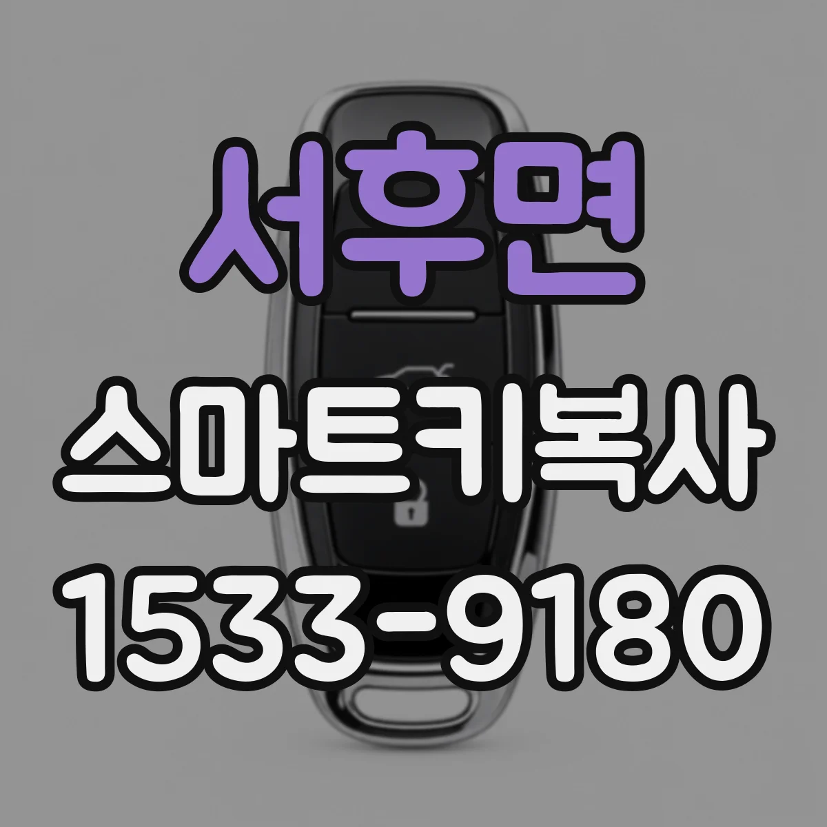 서후면 스마트키복사