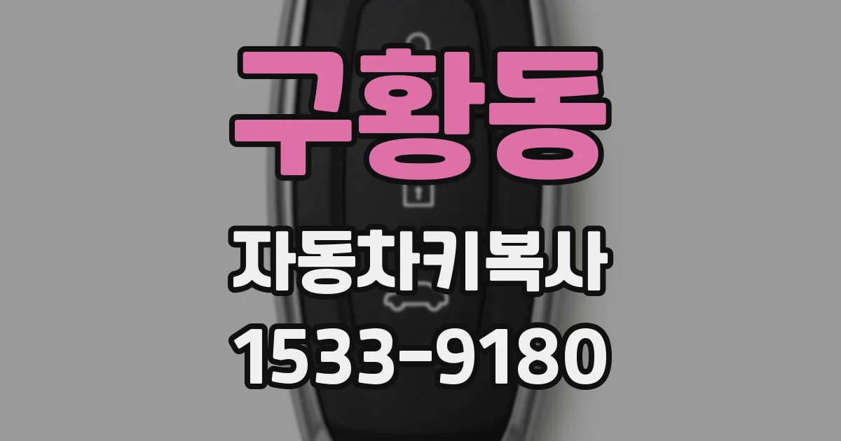 구황동 자동차키복사