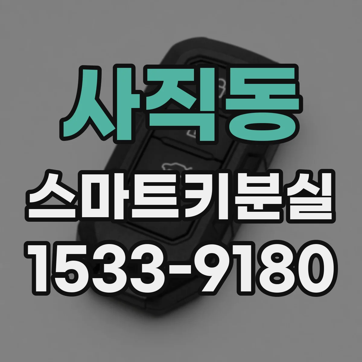 사직동 스마트키분실