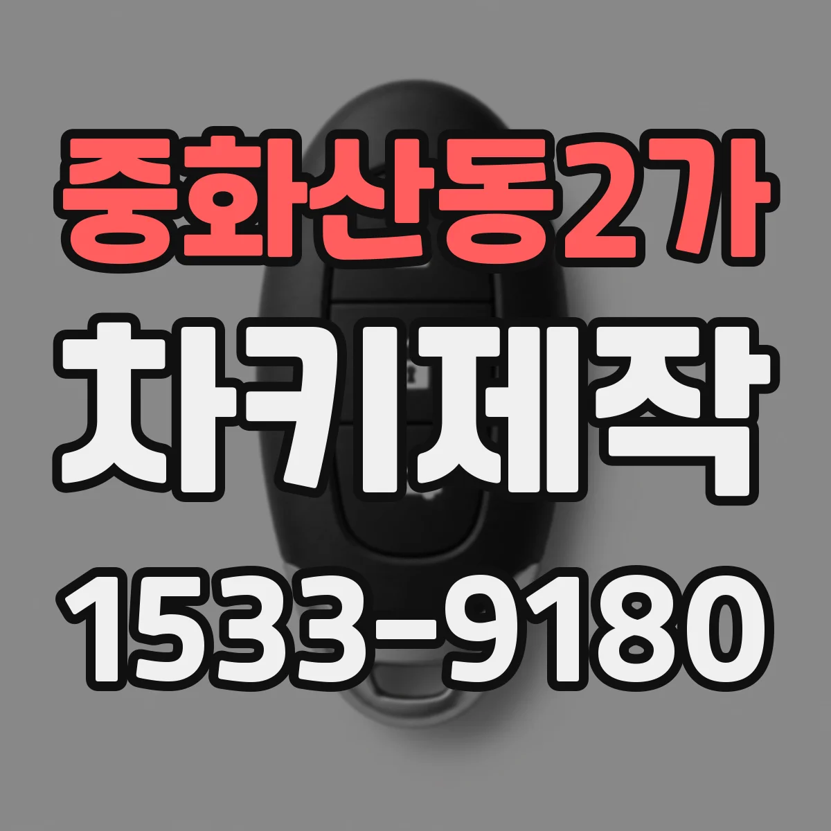중화산동2가 차키제작