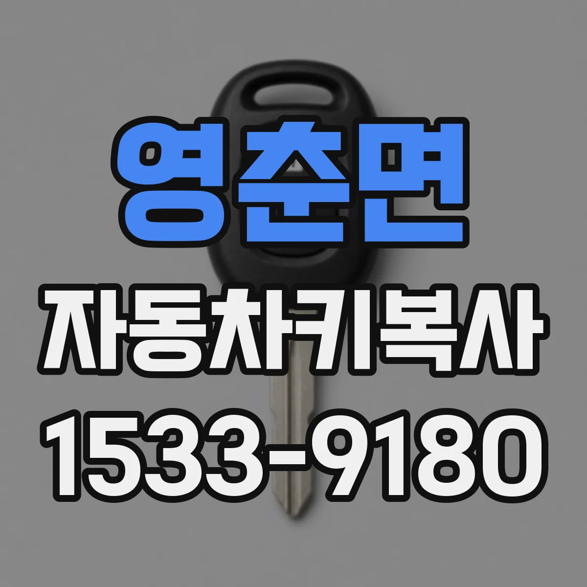 영춘면 자동차키복사