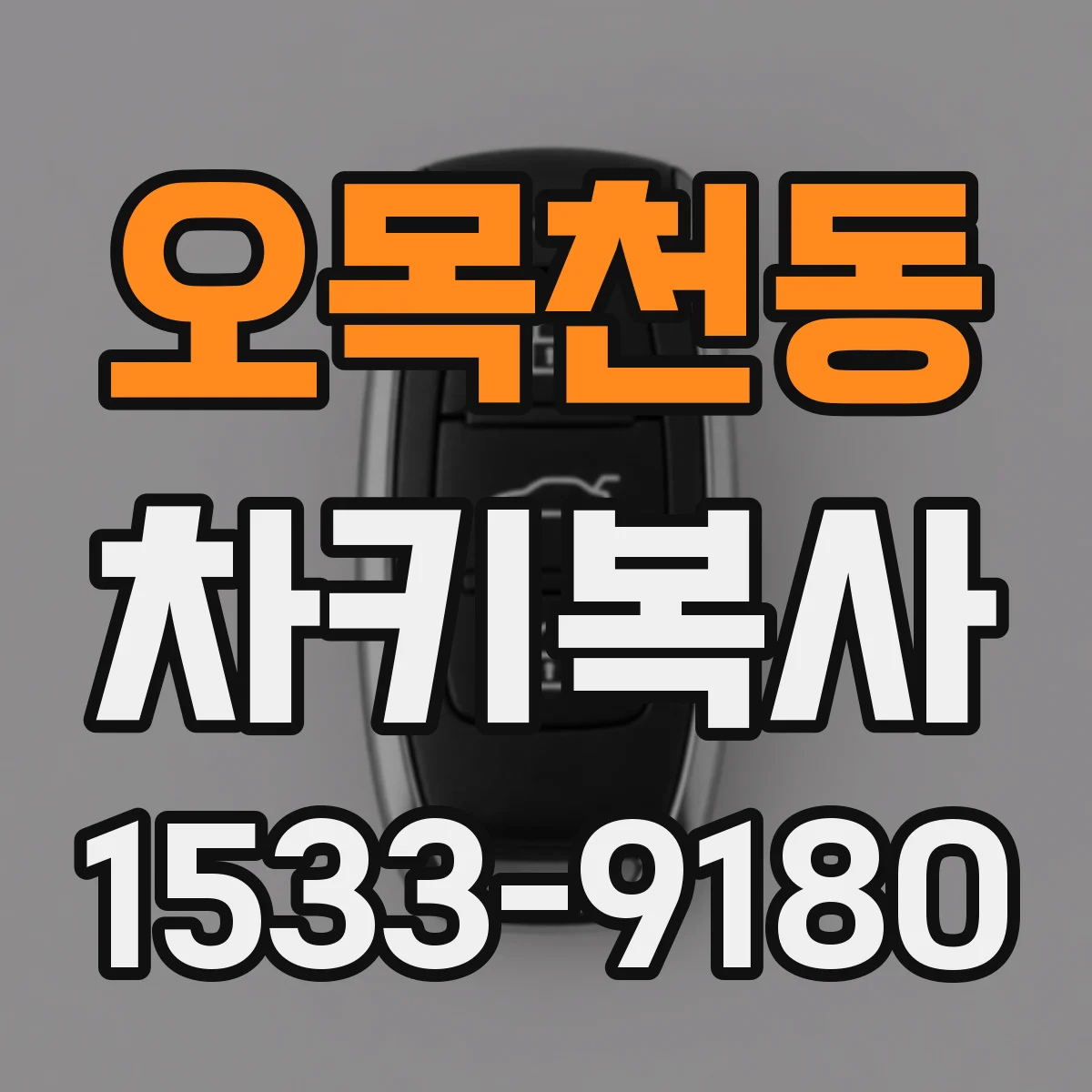 오목천동 차키복사
