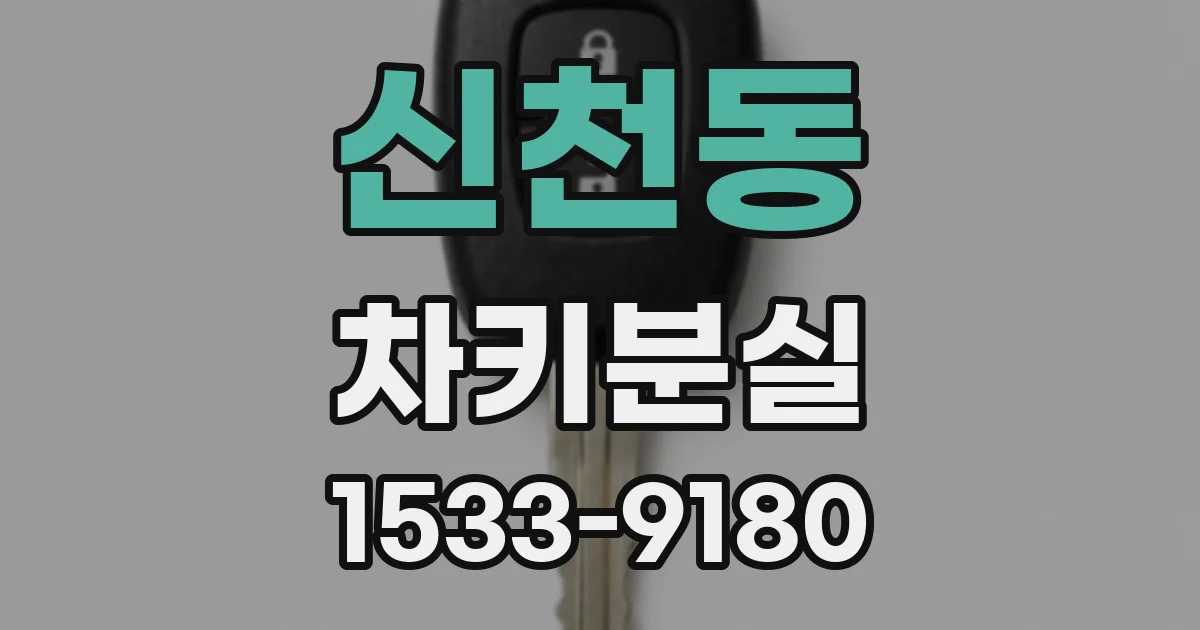 신천동 차키분실