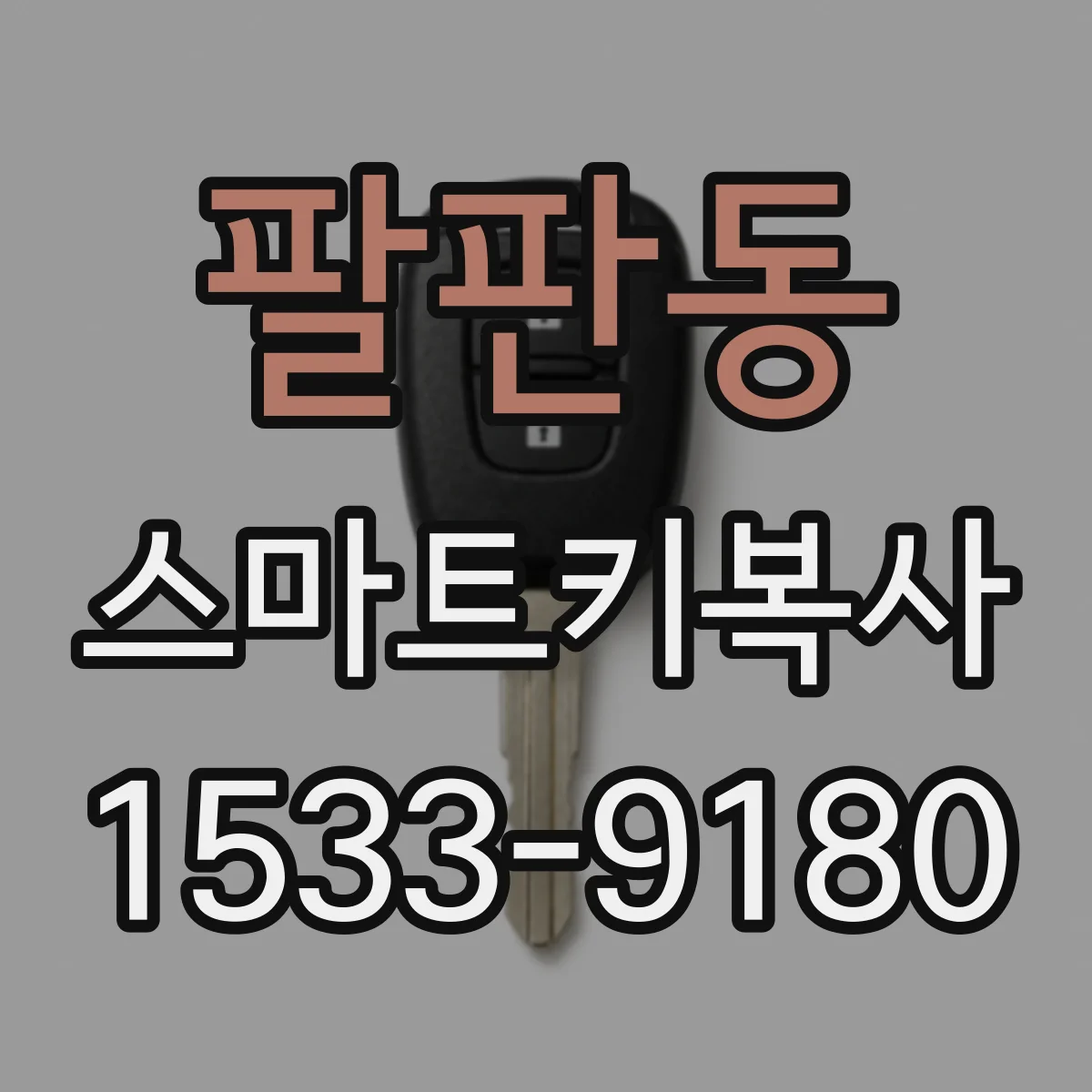 팔판동 스마트키복사