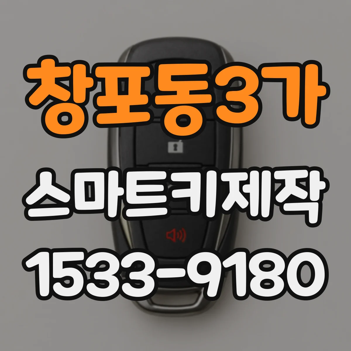 창포동3가 스마트키제작
